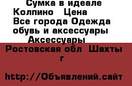 Сумка в идеале.Колпино › Цена ­ 700 - Все города Одежда, обувь и аксессуары » Аксессуары   . Ростовская обл.,Шахты г.